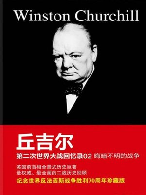 cover image of 丘吉尔第二次世界大战回忆录02